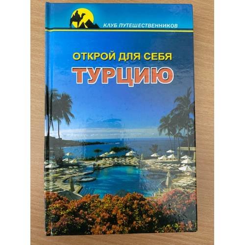  Открой для себя Турцию