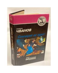 Сенсаций не будет