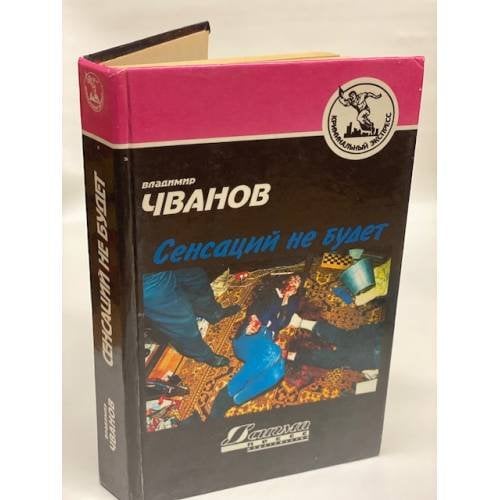 Сенсаций не будет
