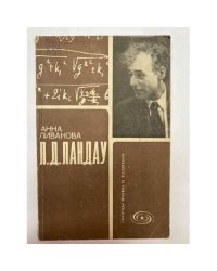  Анна Ливанова. Л. Д. Ландау