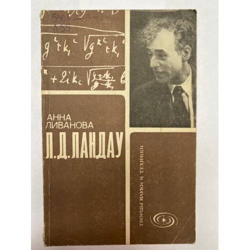 Обложка книги «Анна Ливанова. Л. Д. Ландау» — Ливанова Анна Михайловна