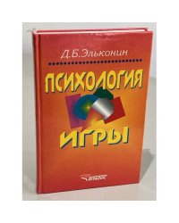 Д.Б. Эльконин. Психология игры