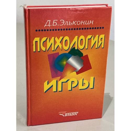 Обложка книги «Д.Б. Эльконин. Психология игры» — Эльконин Даниил Борисович, ISBN 5691002562