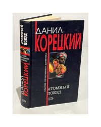 Атомный поезд