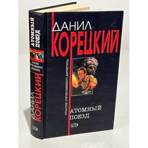 Атомный поезд