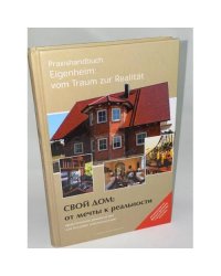 Praxishandbuch: Eigenheim vom Traum zur Realität / Свой дом: от мечты к реальности