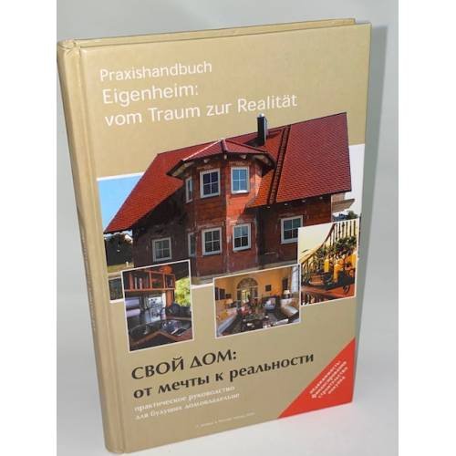 Обложка книги «Praxishandbuch: Eigenheim vom Traum zur Realität / Свой дом: от мечты к реальности» — Автор не указан