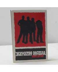 Искусство распада