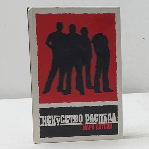 Обложка книги «Искусство распада» — Марк Доусон, ISBN 9785939230377