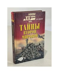 Тайны второй мировой
