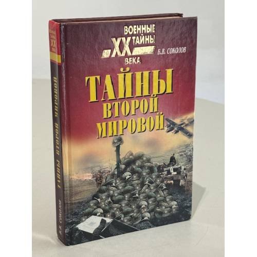 Обложка книги «Тайны второй мировой» — Борис Вадимович Соколов, ISBN 5783807605