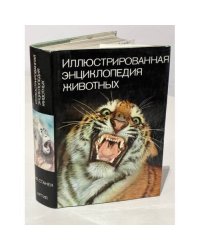 Иллюстрированная энциклопедия животных
