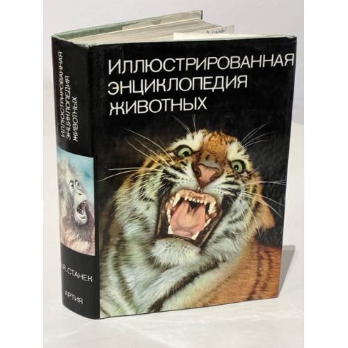 Обложка книги «Иллюстрированная энциклопедия животных» — Д-р В. Я. Станек