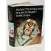 Обложка книги «Иллюстрированная энциклопедия животных» — Д-р В. Я. Станек