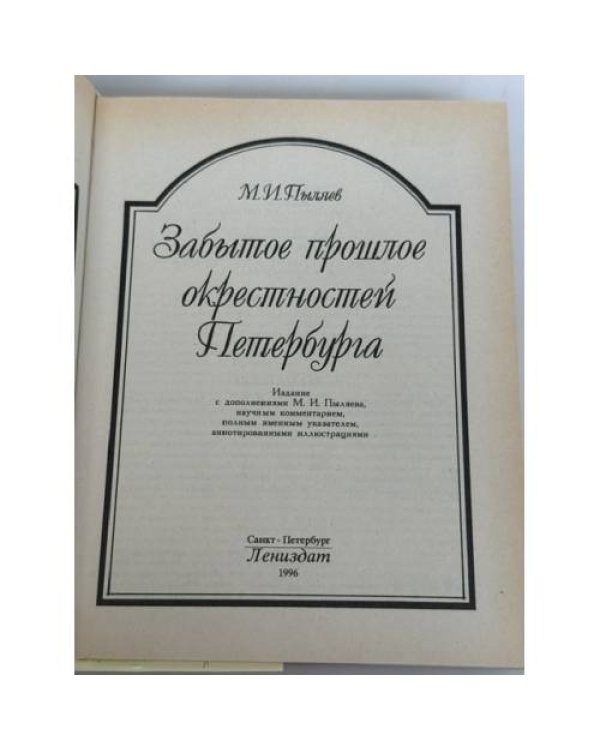 Дополнительное изображение книги «Забытое прошлое окрестностей Петербурга»