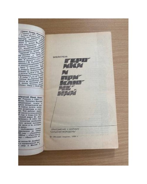 Подвиг, №4, 1988