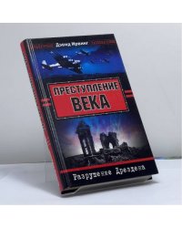 Преступление века. Разрушение Дрездена