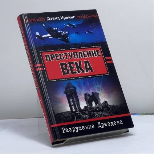 Обложка книги «Преступление века. Разрушение Дрездена» — Дэвид Ирвинг, ISBN 9785878492096