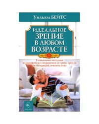 Идеальное зрение в любом возрасте. 12-е изд
