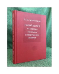 Новый взгляд на мировую Экономику и общественное развитие