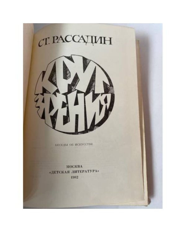 Круг зрения. Беседы об искусстве