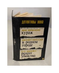 Кураж. В родном городе. Рецепт убийства