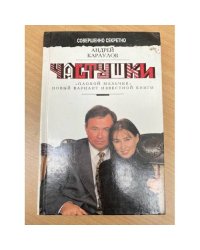 Частушки. "Плохой мальчик". Новый вариант известной книги