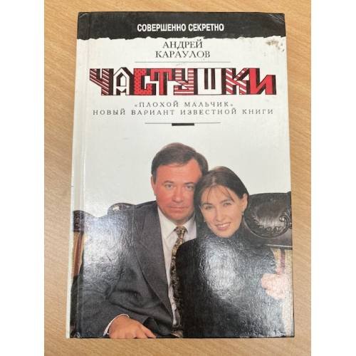 Частушки. "Плохой мальчик". Новый вариант известной книги