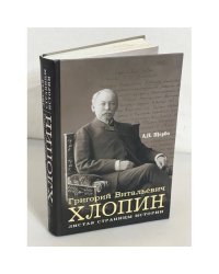 Григорий Витальевич Хлопин. Листая страницы истории. Монография (автограф)