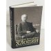 Обложка книги «Григорий Витальевич Хлопин. Листая страницы истории. Монография (автограф)» — Щербо А.П., ISBN 5912580091