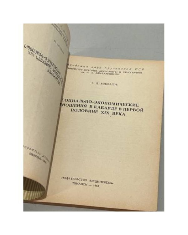 Дополнительное изображение книги «Социально-экономические отношения в Кабарде в первой половине XIX века»