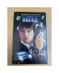 Наезд
