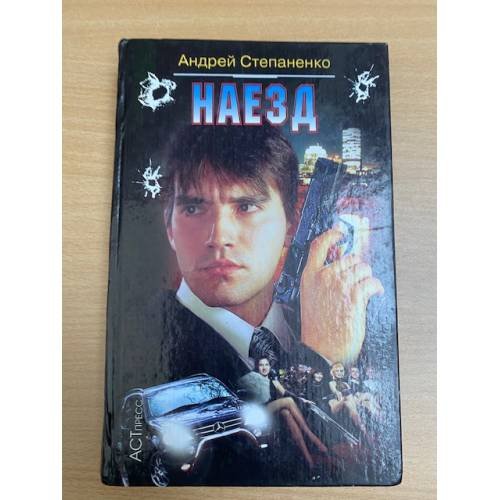 Наезд