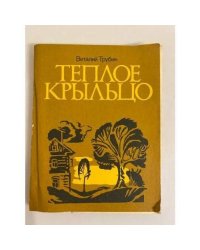 Теплое крыльцо