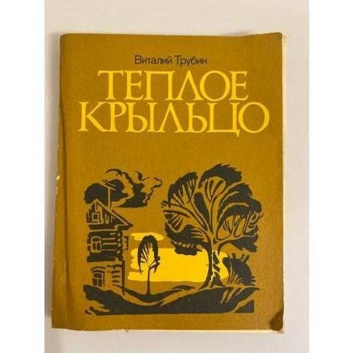 Обложка книги «Теплое крыльцо» — Виталий Трубин