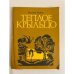Обложка книги «Теплое крыльцо» — Виталий Трубин