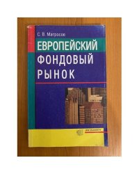  Европейский фондовый рынок