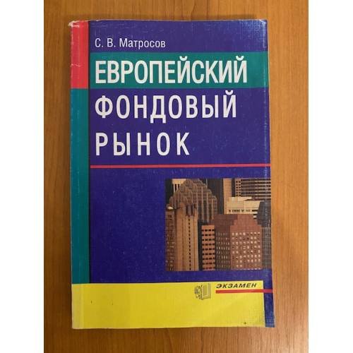  Европейский фондовый рынок