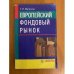  Европейский фондовый рынок