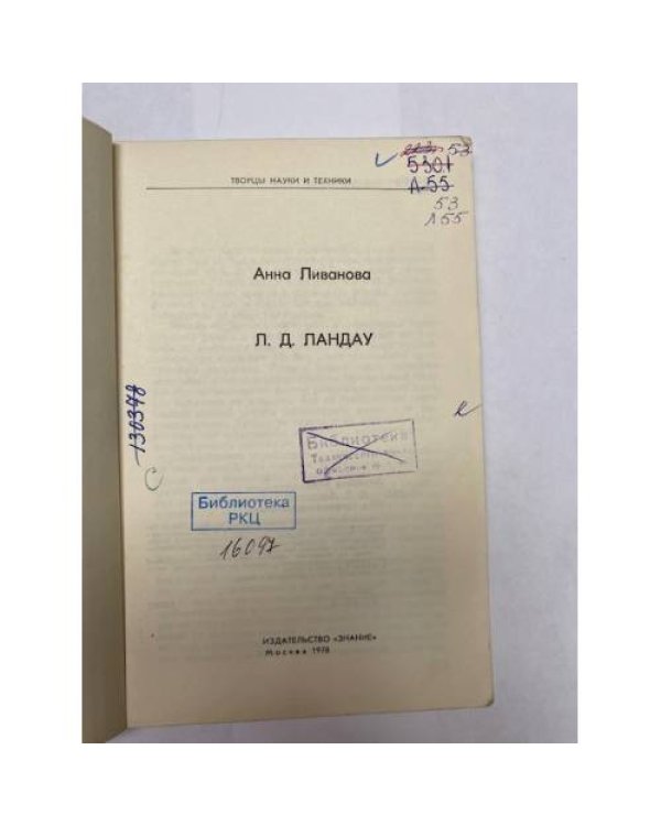 Дополнительное изображение книги « Анна Ливанова. Л. Д. Ландау»