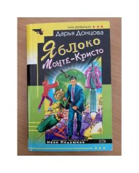 Яблоко Монте-Кристо
