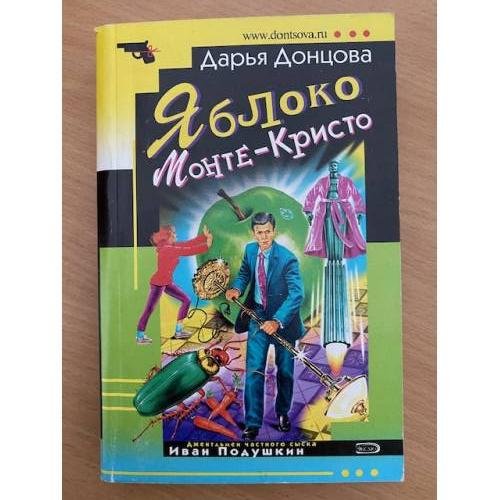 Яблоко Монте-Кристо