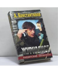 Журналист