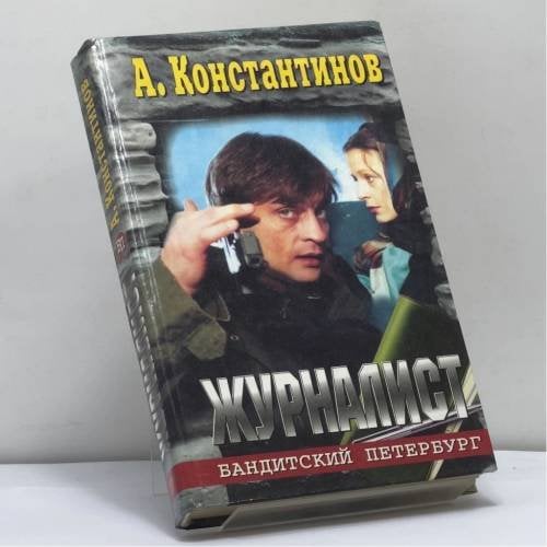 Обложка книги «Журналист» — Андрей Константинов, ISBN 9785224012299