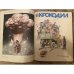 Полная годовая подшивка журнала Крокодил за 1980 год (1-36)