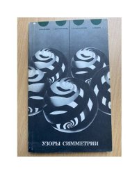 Узоры симметрии