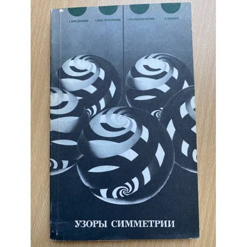 Узоры симметрии