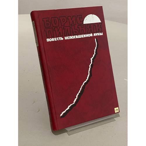 Обложка книги «Повесть непогашенной луны» — Борис Пильняк, ISBN 5700001314