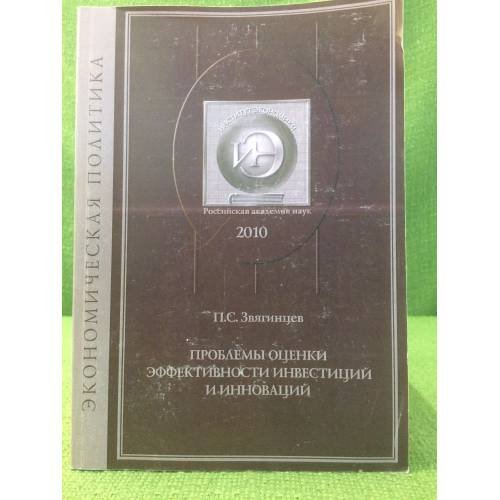 Проблемы оценки эффективности инвестиций и инноваций