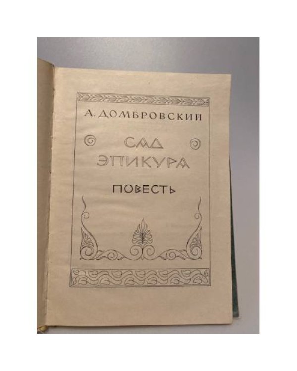 Сад Эпикура